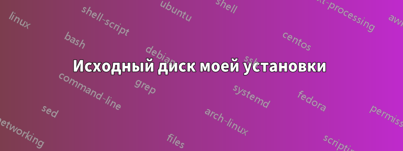 Исходный диск моей установки