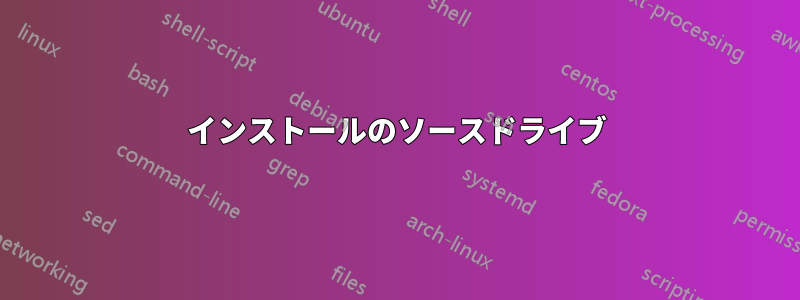 インストールのソースドライブ