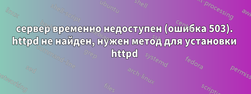 сервер временно недоступен (ошибка 503). httpd не найден, нужен метод для установки httpd