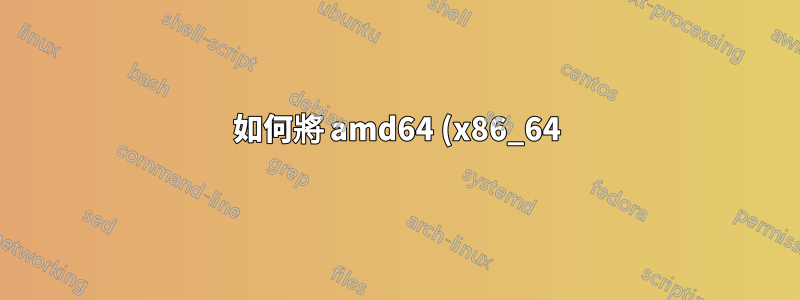 如何將 amd64 (x86_64) 軟體包新增至非 x86_64 系統上的 apt 來源?