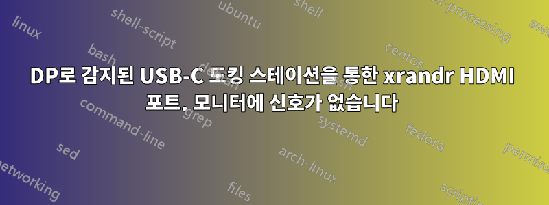 DP로 감지된 USB-C 도킹 스테이션을 통한 xrandr HDMI 포트. 모니터에 신호가 없습니다