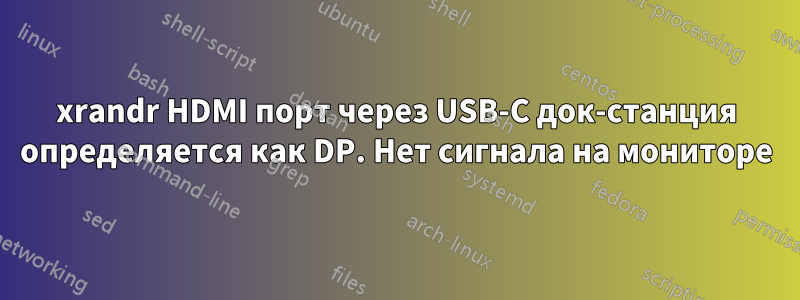 xrandr HDMI порт через USB-C док-станция определяется как DP. Нет сигнала на мониторе