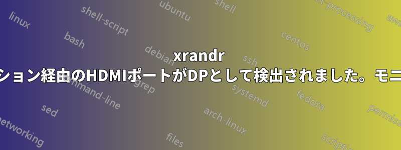 xrandr USB-Cドッキングステーション経由のHDMIポートがDPとして検出されました。モニターに信号がありません