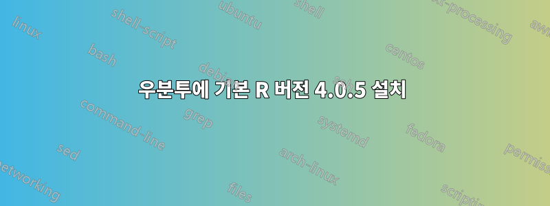 우분투에 기본 R 버전 4.0.5 설치