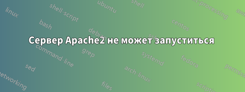 Сервер Apache2 не может запуститься