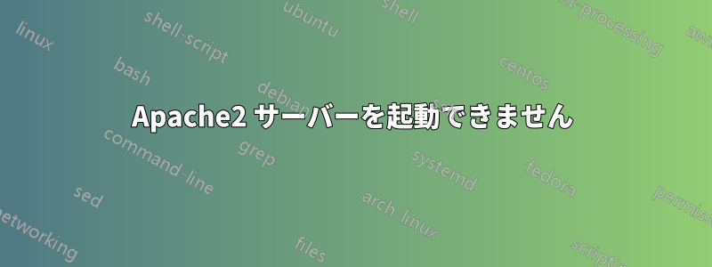 Apache2 サーバーを起動できません