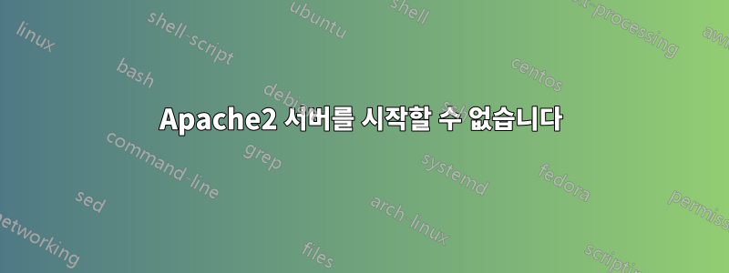 Apache2 서버를 시작할 수 없습니다