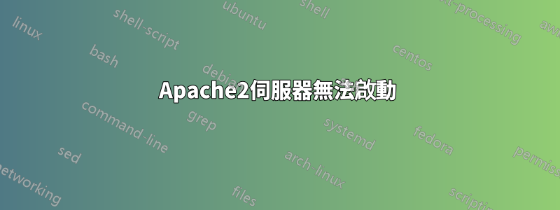 Apache2伺服器無法啟動