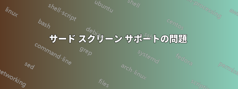 サード スクリーン サポートの問題