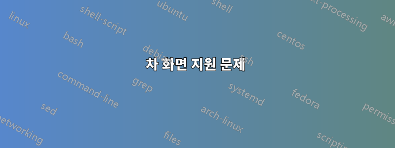 3차 화면 지원 문제