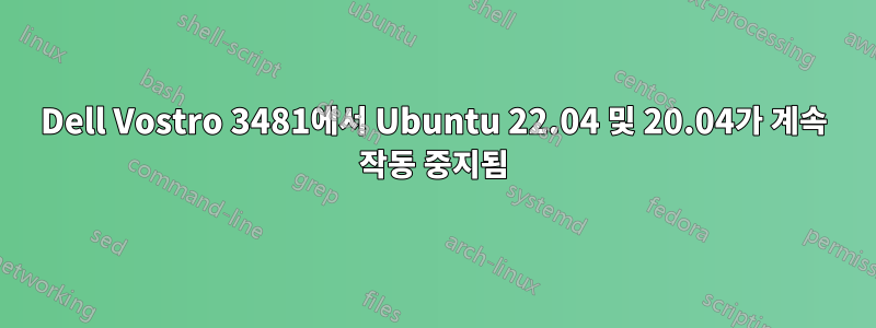 Dell Vostro 3481에서 Ubuntu 22.04 및 20.04가 계속 작동 중지됨