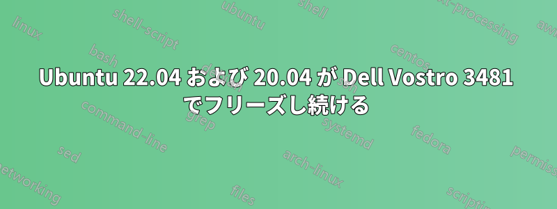 Ubuntu 22.04 および 20.04 が Dell Vostro 3481 でフリーズし続ける