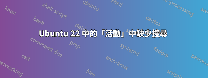 Ubuntu 22 中的「活動」中缺少搜尋