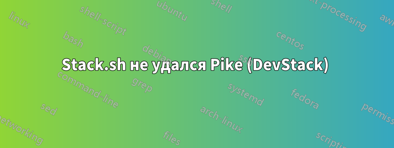 Stack.sh не удался Pike (DevStack)