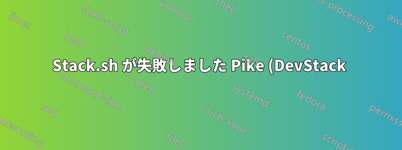 Stack.sh が失敗しました Pike (DevStack)