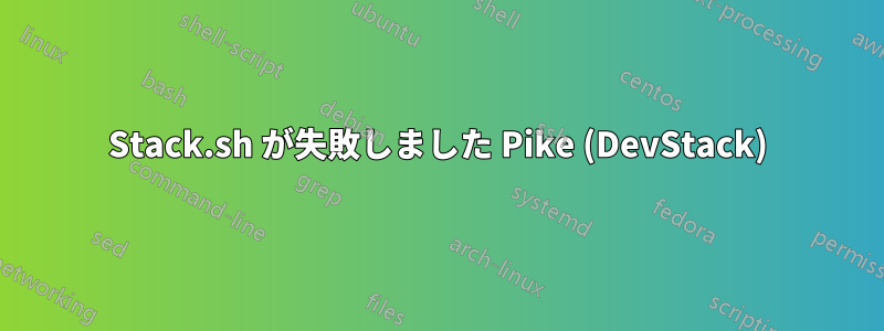 Stack.sh が失敗しました Pike (DevStack)