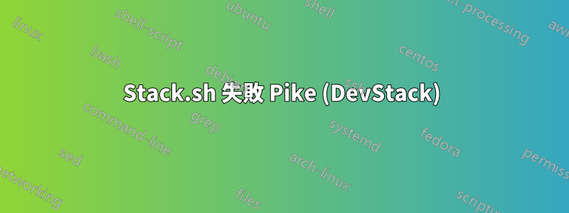 Stack.sh 失敗 Pike (DevStack)