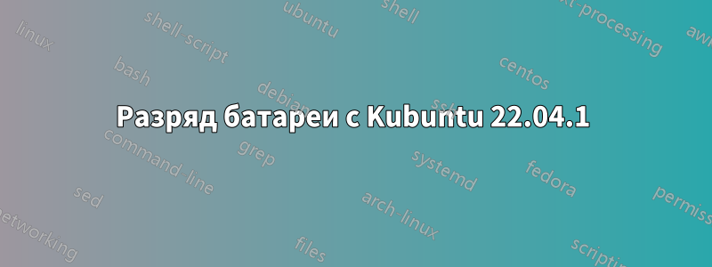 Разряд батареи с Kubuntu 22.04.1