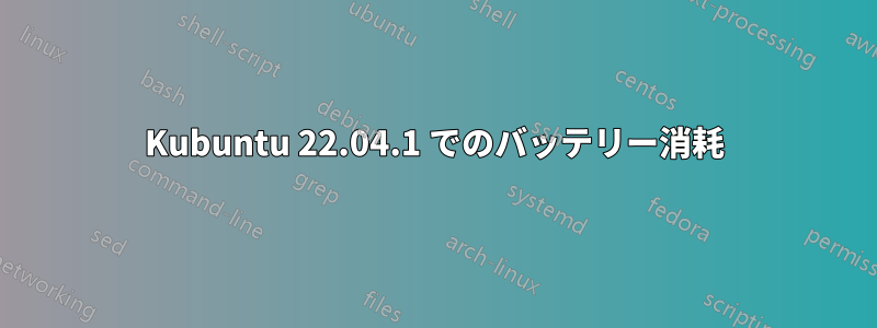 Kubuntu 22.04.1 でのバッテリー消耗