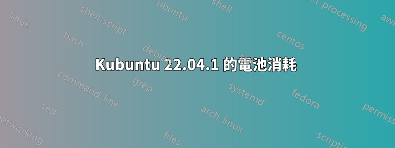 Kubuntu 22.04.1 的電池消耗