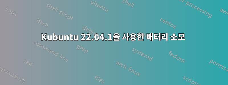 Kubuntu 22.04.1을 사용한 배터리 소모