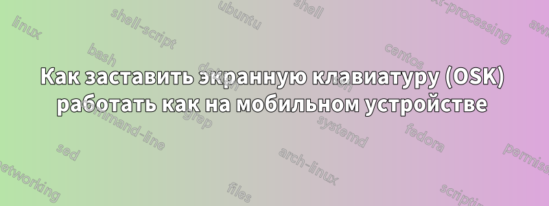 Как заставить экранную клавиатуру (OSK) работать как на мобильном устройстве