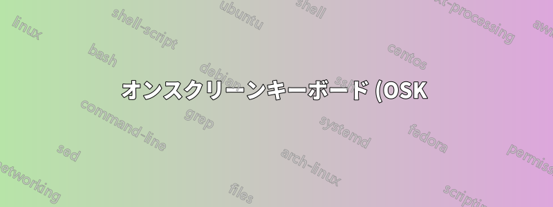 オンスクリーンキーボード (OSK) をモバイルデバイスのように動作させる方法