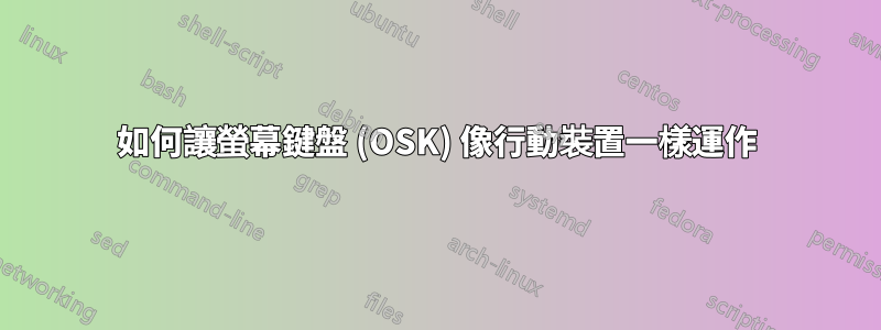 如何讓螢幕鍵盤 (OSK) 像行動裝置一樣運作