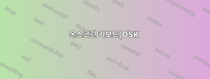 온스크린 키보드(OSK)를 모바일 장치처럼 작동시키는 방법