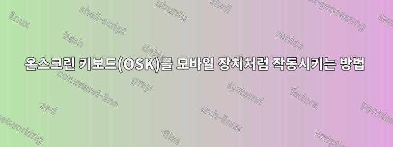 온스크린 키보드(OSK)를 모바일 장치처럼 작동시키는 방법