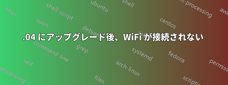 22.04 にアップグレード後、WiFi が接続されない