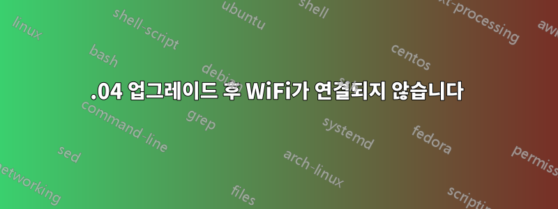 22.04 업그레이드 후 WiFi가 연결되지 않습니다