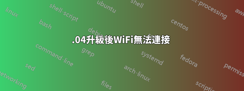 22.04升級後WiFi無法連接