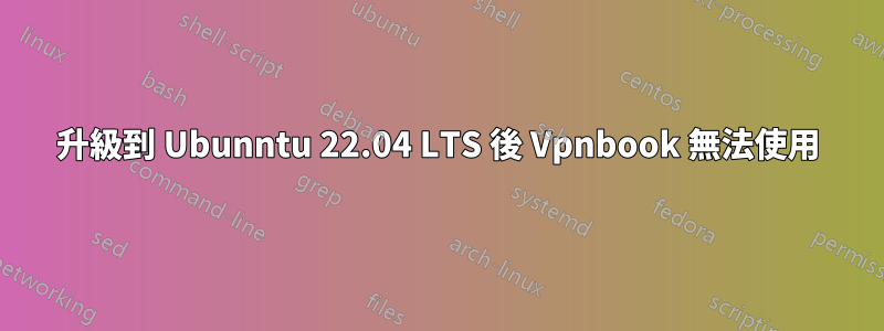 升級到 Ubunntu 22.04 LTS 後 Vpnbook 無法使用