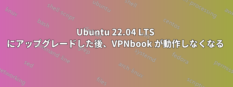 Ubuntu 22.04 LTS にアップグレードした後、VPNbook が動作しなくなる