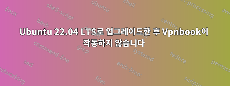 Ubuntu 22.04 LTS로 업그레이드한 후 Vpnbook이 작동하지 않습니다