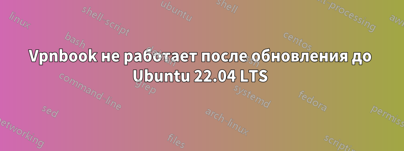 Vpnbook не работает после обновления до Ubuntu 22.04 LTS