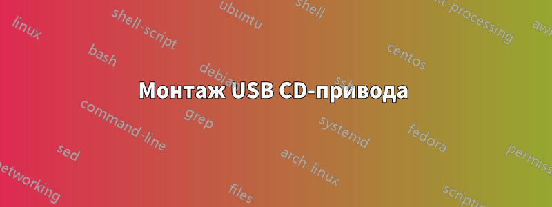 Монтаж USB CD-привода