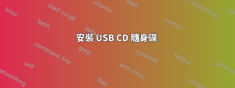 安裝 USB CD 隨身碟