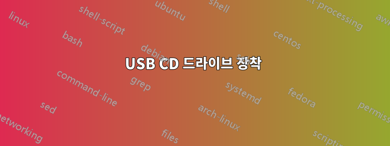 USB CD 드라이브 장착