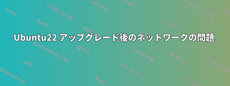 Ubuntu22 アップグレード後のネットワークの問題