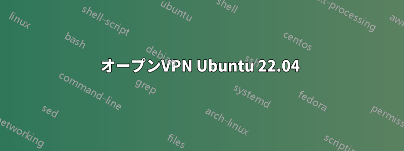 オープンVPN Ubuntu 22.04