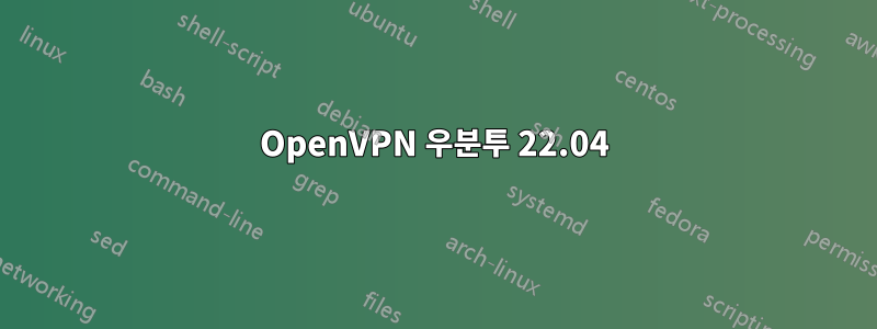 OpenVPN 우분투 22.04