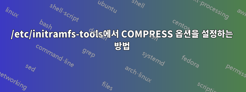 /etc/initramfs-tools에서 COMPRESS 옵션을 설정하는 방법