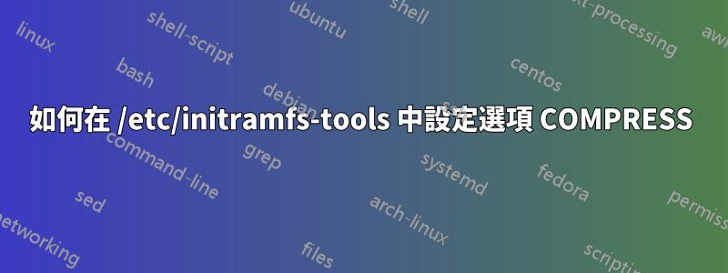 如何在 /etc/initramfs-tools 中設定選項 COMPRESS