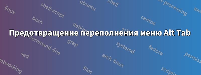 Предотвращение переполнения меню Alt Tab