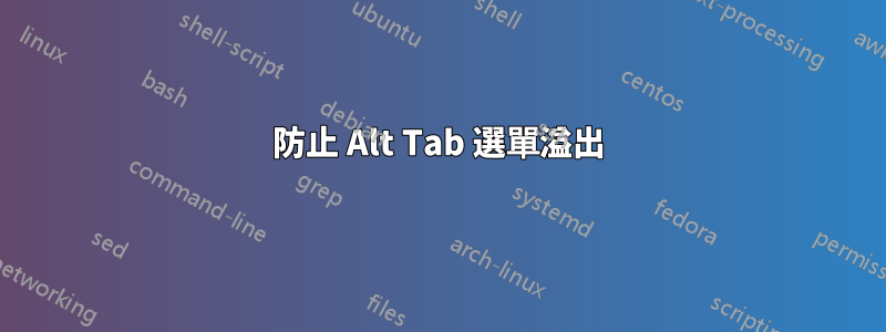 防止 Alt Tab 選單溢出