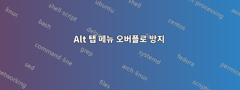 Alt 탭 메뉴 오버플로 방지