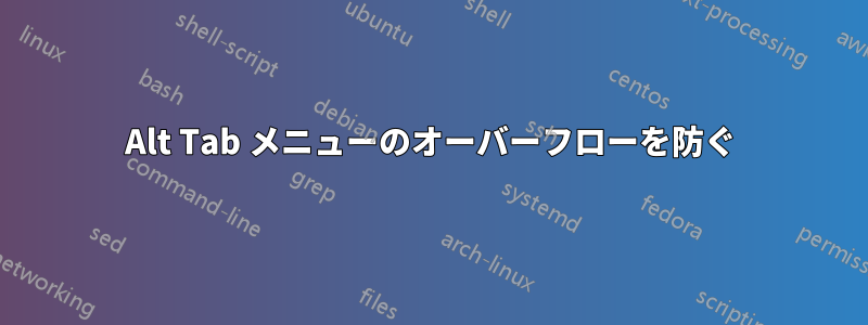 Alt Tab メニューのオーバーフローを防ぐ