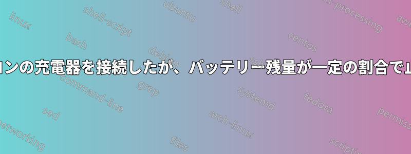 ノートパソコンの充電器を接続したが、バッテリー残量が一定の割合で止まっている